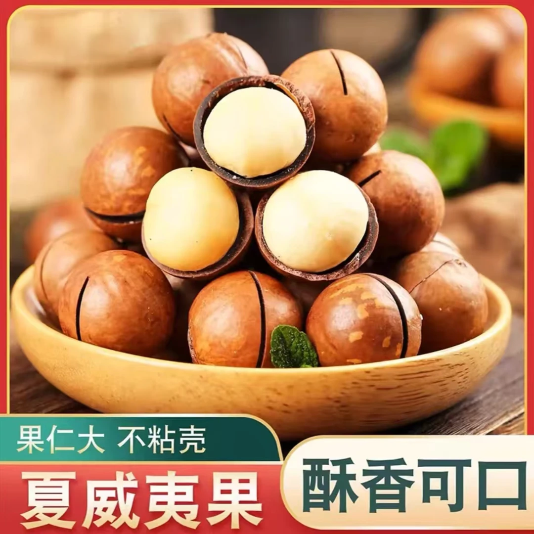 年货零食】新货夏威夷果袋装奶油坚果干果年货坚果炒货袋装