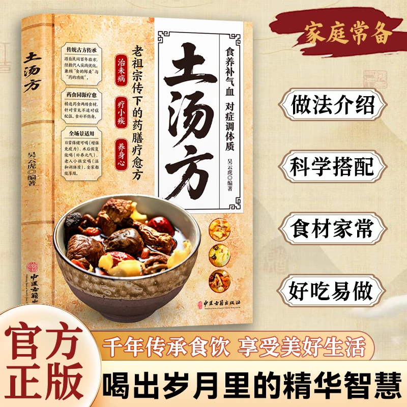 土汤方 老祖宗传下来的葯膳辽愈方 好喝易做科学搭配炖汤详解食谱