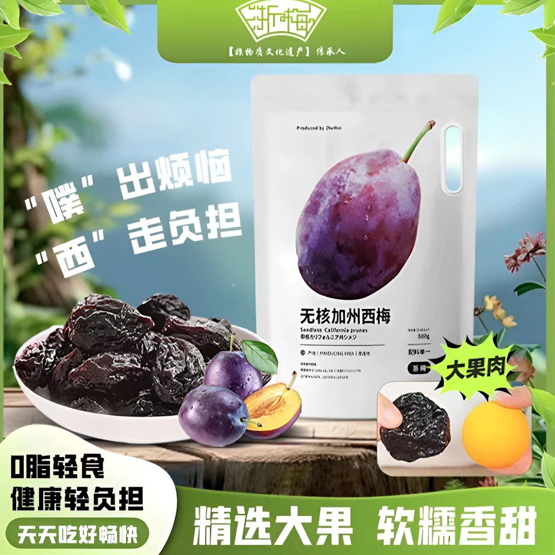 浙梅加州无核大颗西梅干500g大果酸甜软糯自营零食孕妇果干