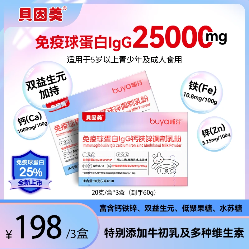 BEINGMATE/贝因美免疫球蛋白lgG钙铁锌调制乳粉