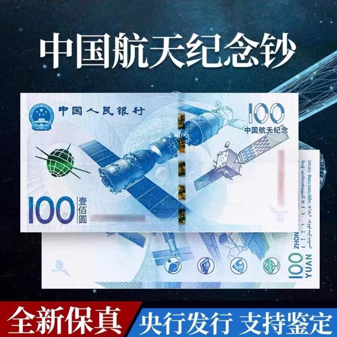 中国航天纪念钞100元（红包版）-众诚红包评级