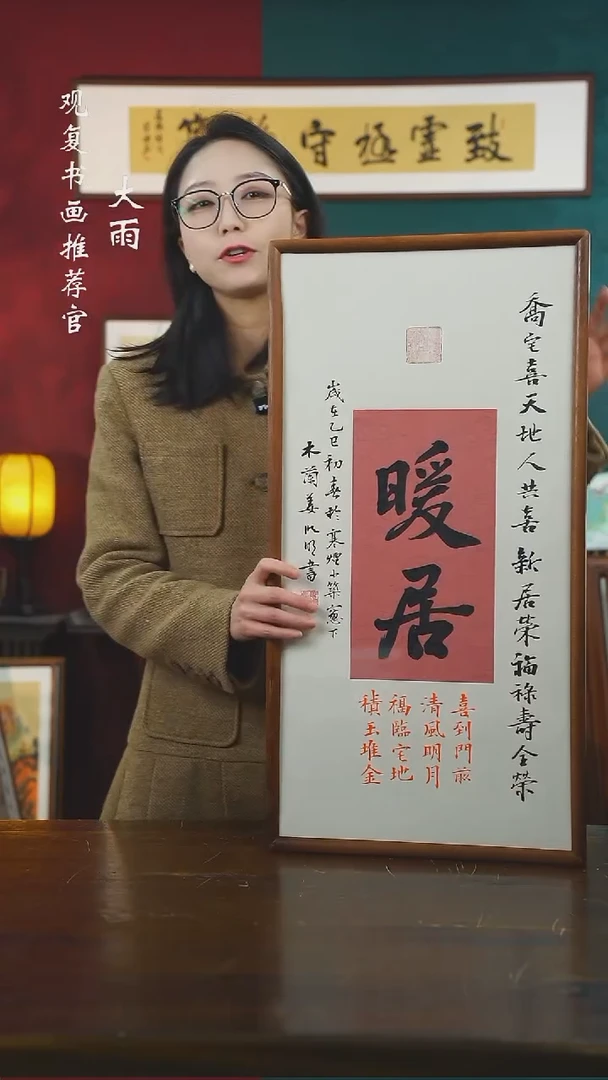 【闪购商品】书法姜洪明--暖居-36*69书法