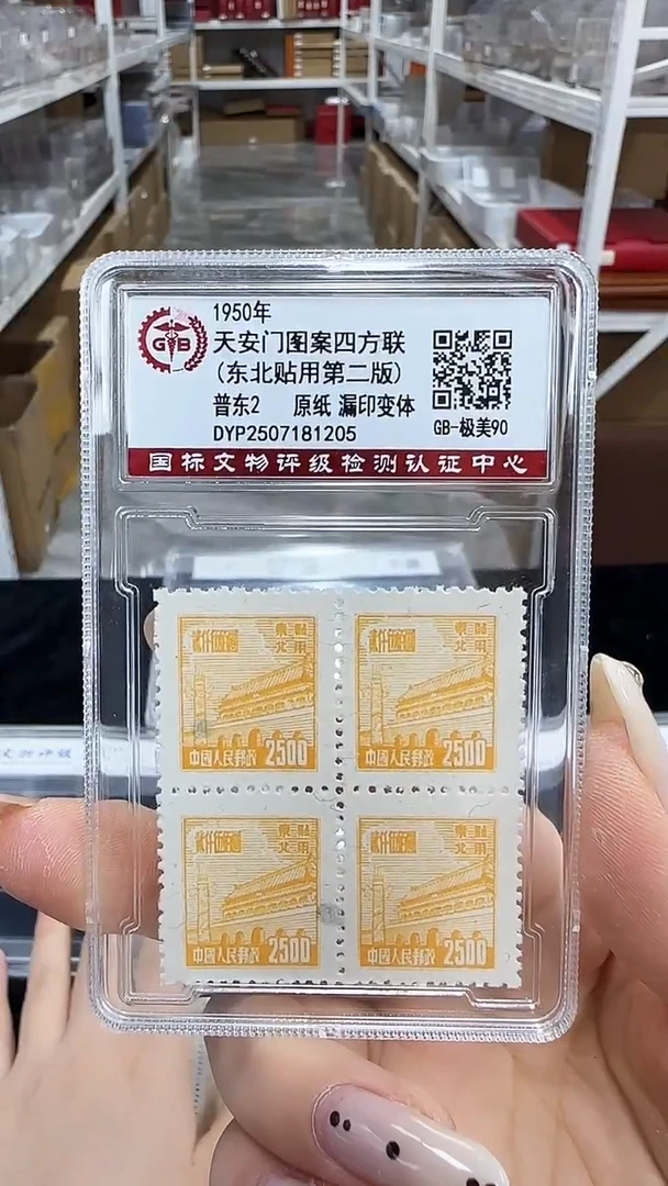 《周总严选》普东2 天安门普通邮票（第二版）封装评级