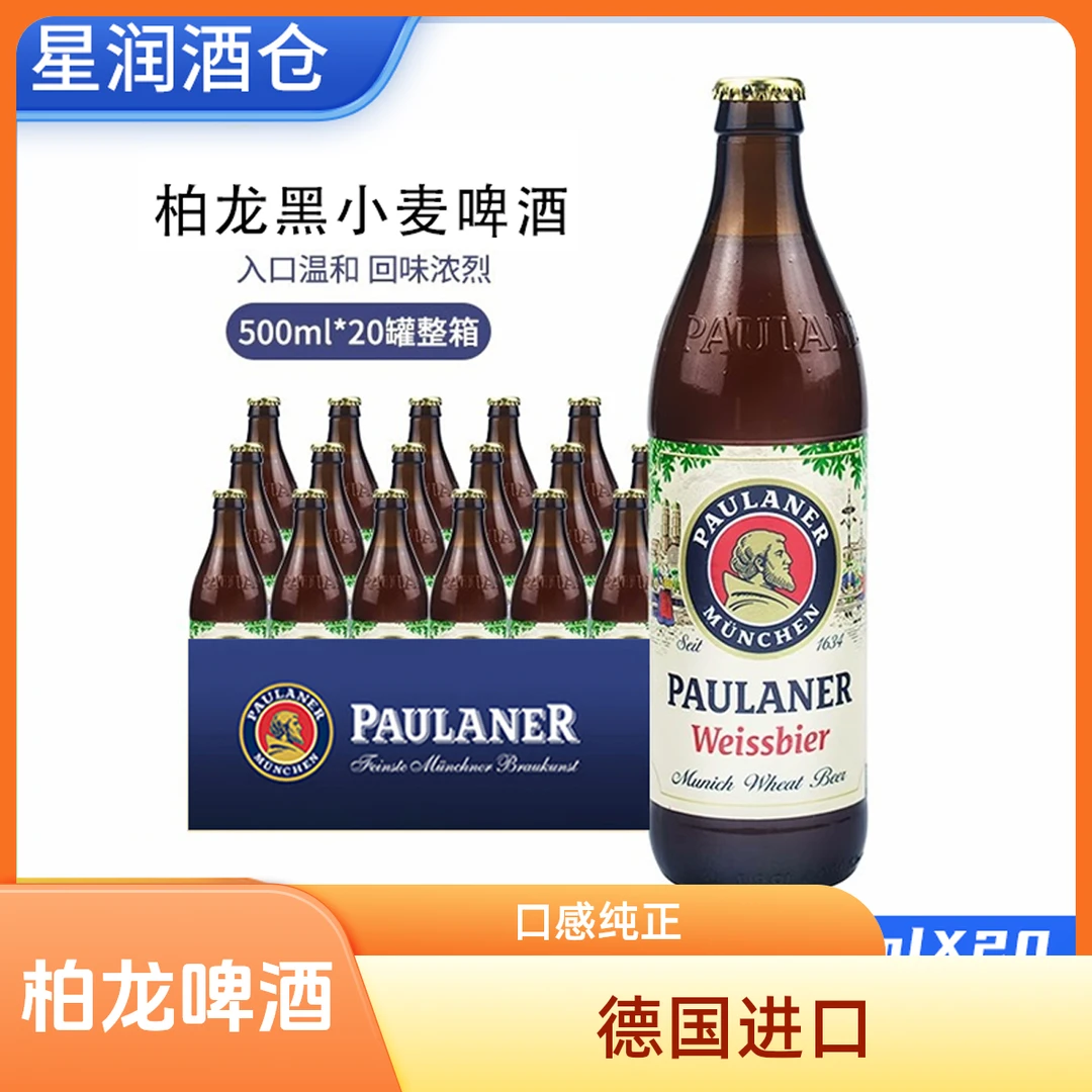 柏龙德国进口小麦黑啤白啤啤酒500ml*20瓶/箱