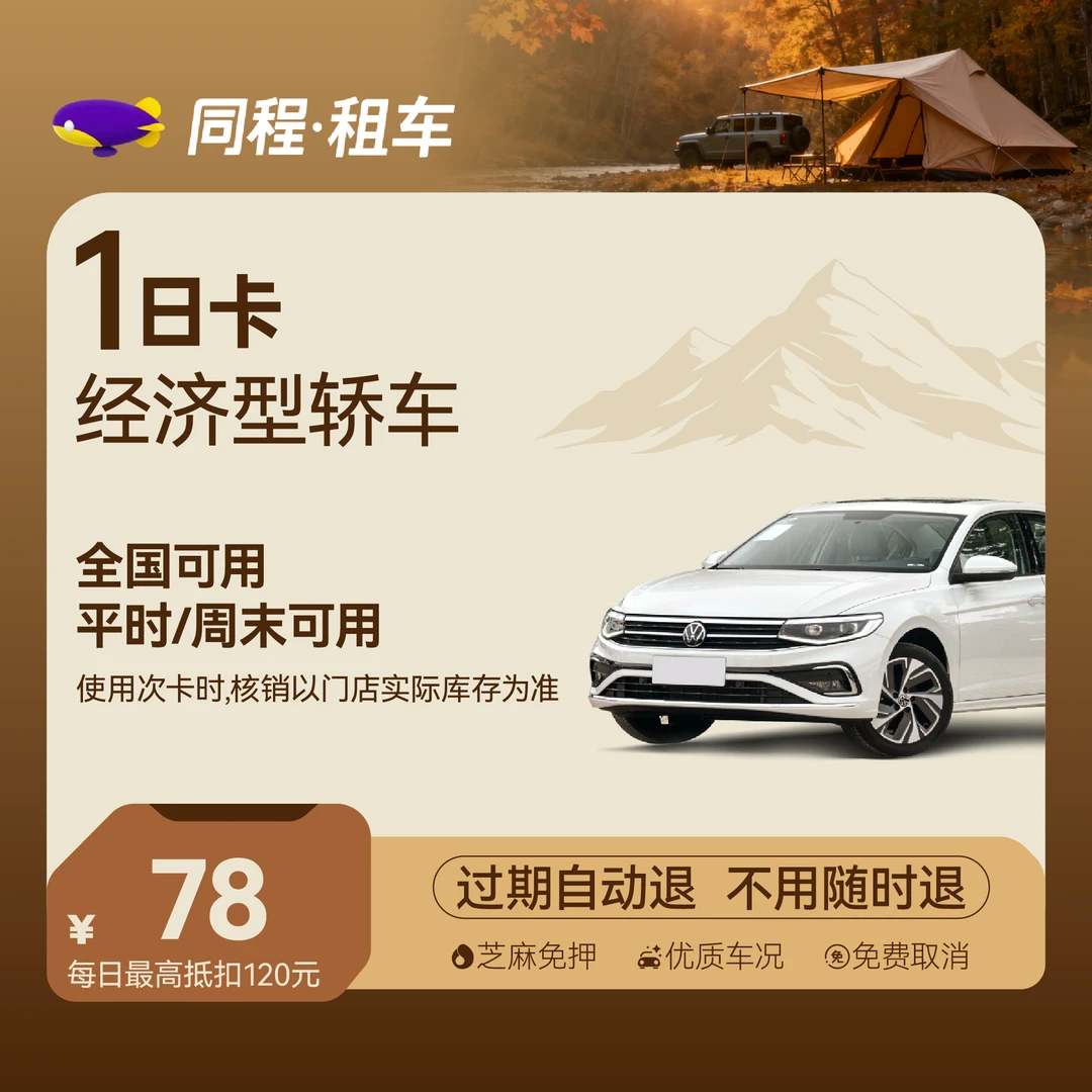 【经济型轿车】1日经济型自驾卡 全国可用