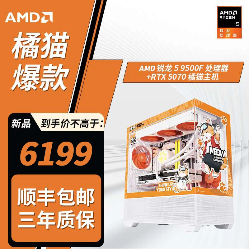 【橘猫全家桶】AMD 9500F/七彩虹5070橘猫/1T海景房电竞游戏主机