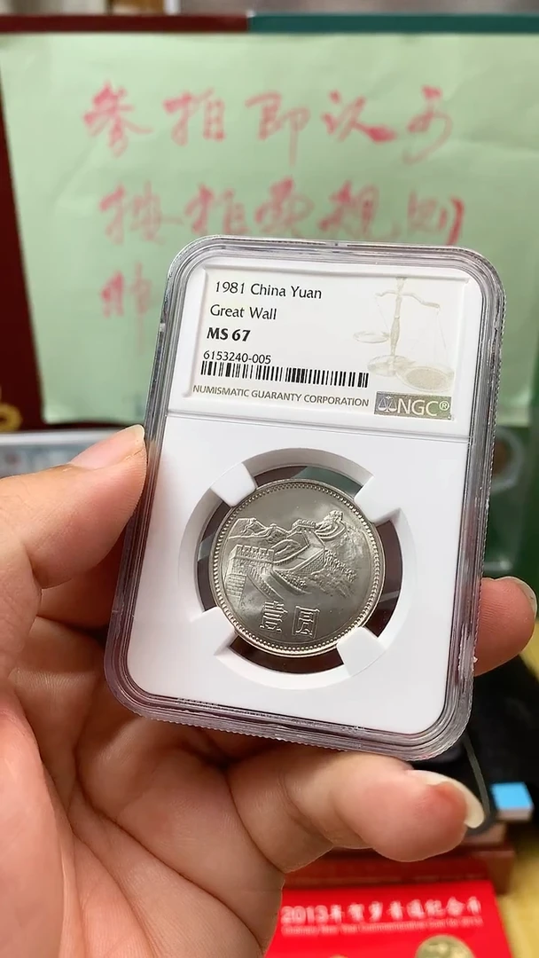 其他普通金属1981年长城币壹圆ngc67