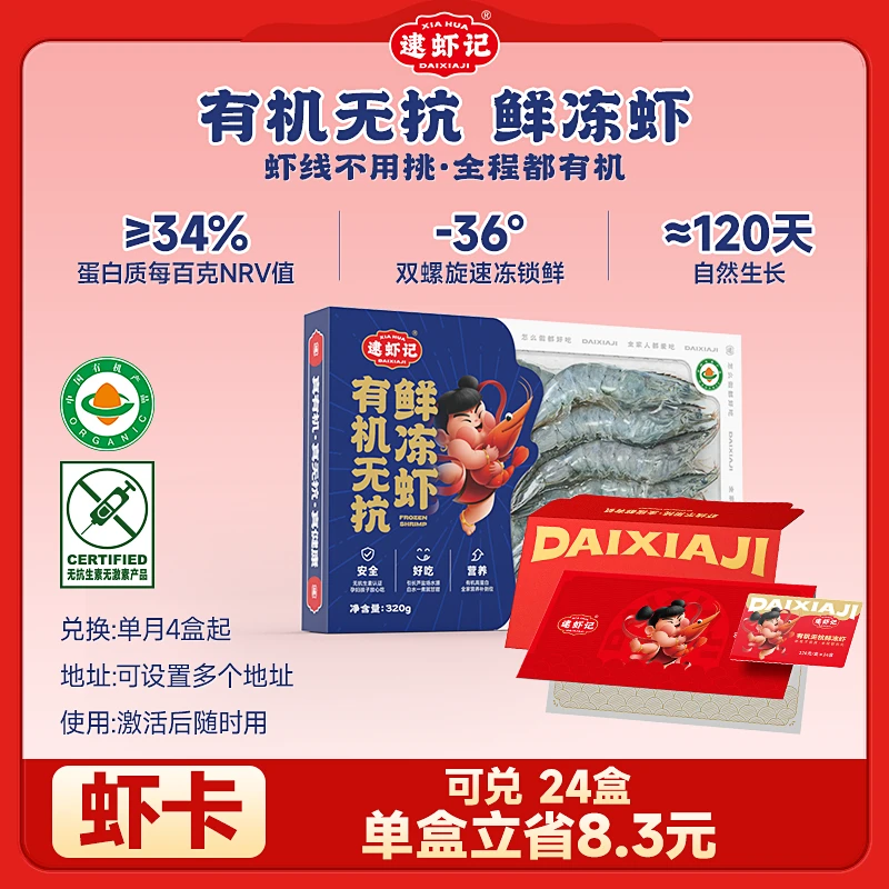 逮虾记虾卡有机无抗鲜冻虾320g (可兑换24盒)