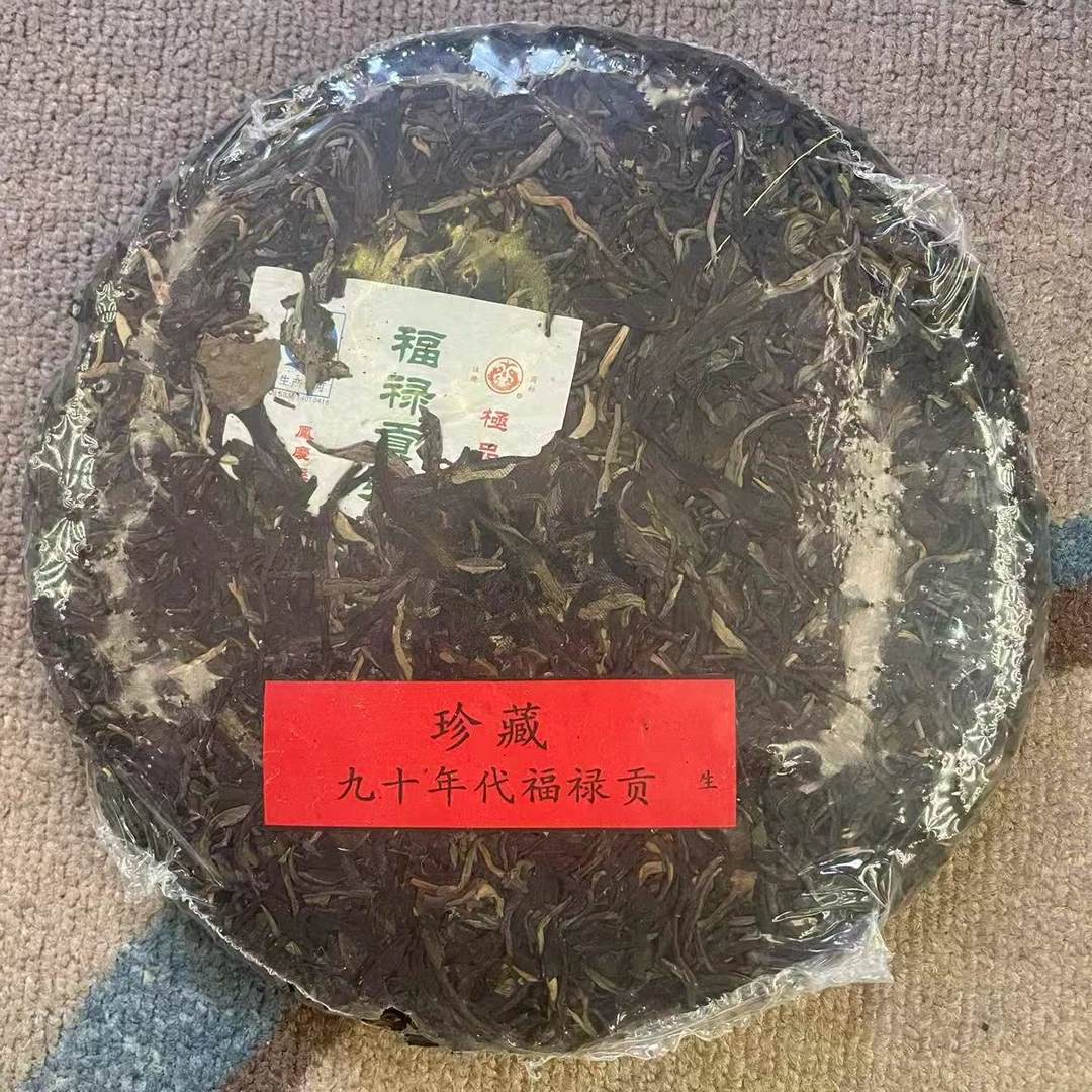 【戴戴甄选】九十年代珍藏福禄贡圆茶  普洱生茶 357g