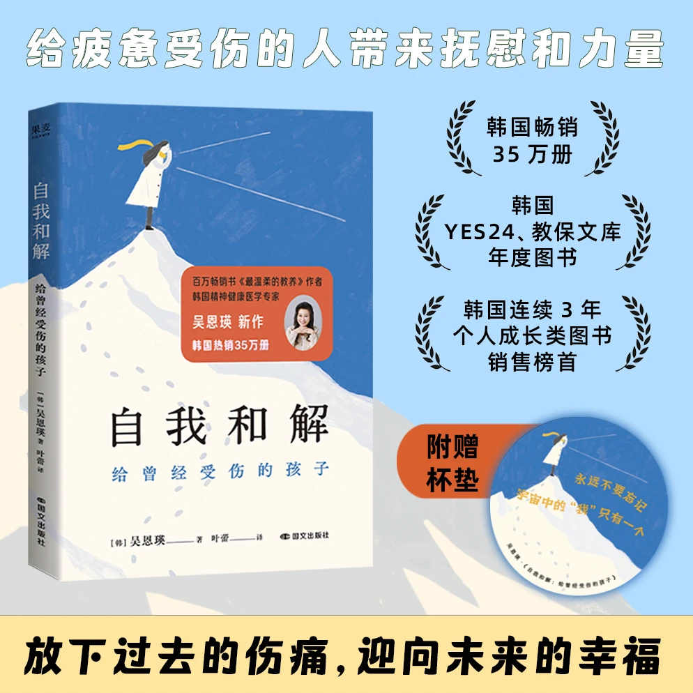 【限量杯垫赠品】自我和解：给曾经受伤的孩子