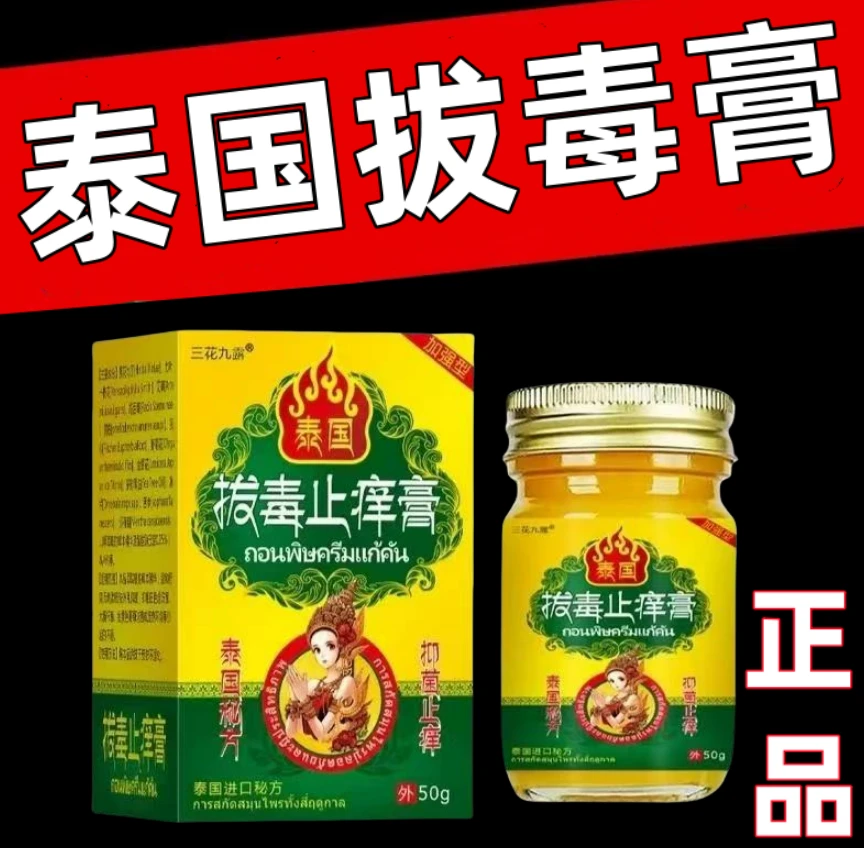 正品泰国拔毒止痒膏外用草本抑菌乳膏居家常备通用