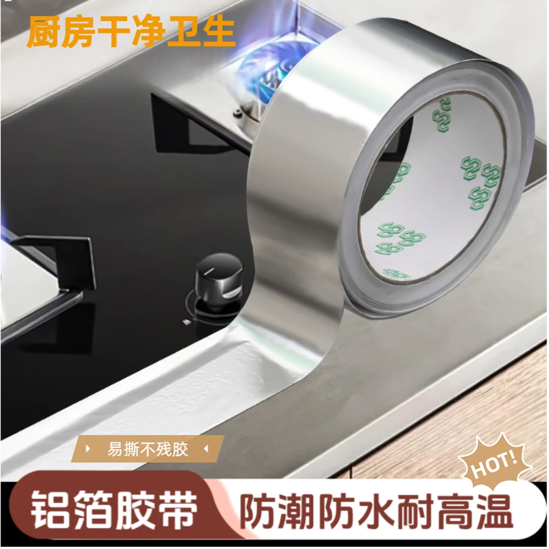 厨房胶带水槽地漏洗菜盆灶台防水家用过滤铝箔防污无痕防油防霉