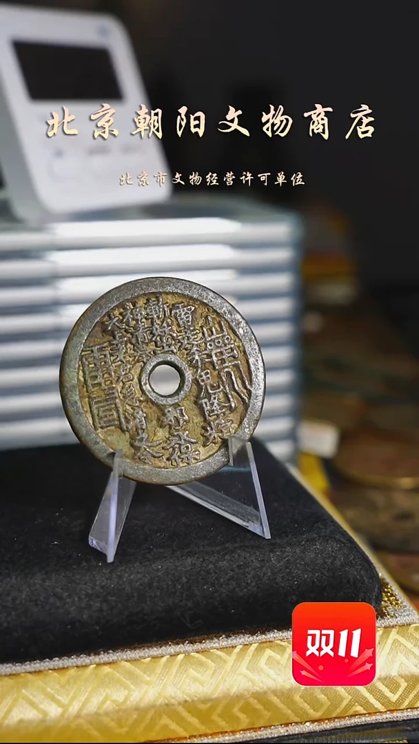 铜亮***焙花钱------0001