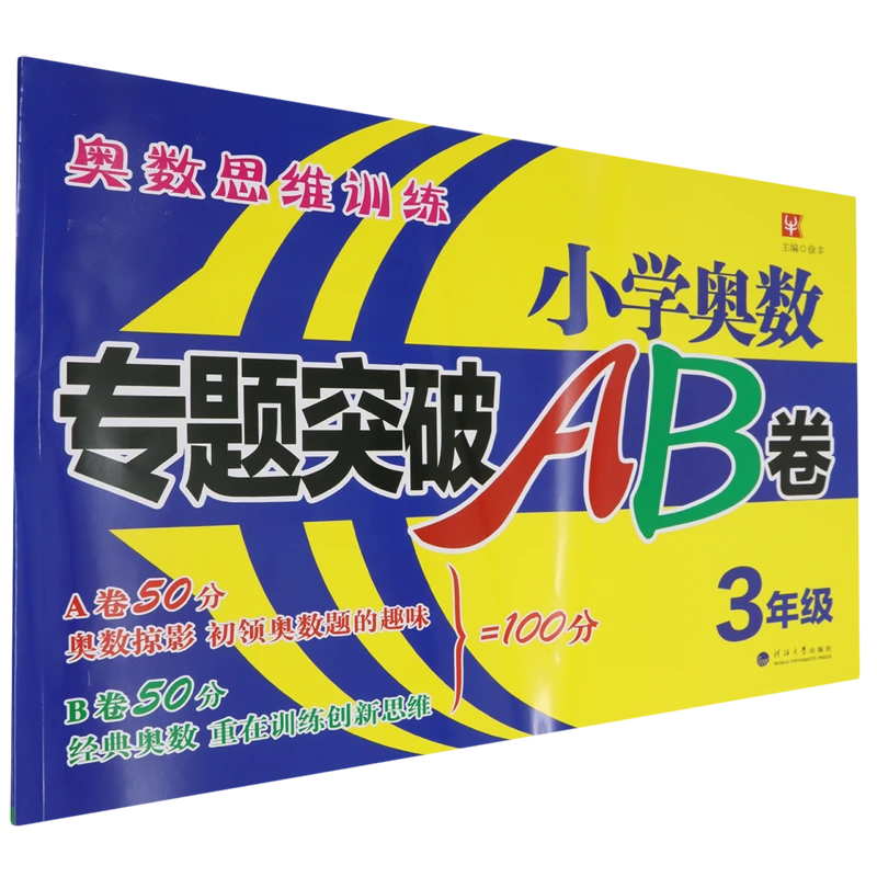 小学奥数专题突破AB卷.3年级 浙江新华书店