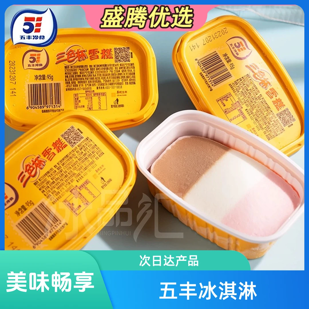 【5支】五丰三色杯冰淇淋网红雪糕雪糕同城配