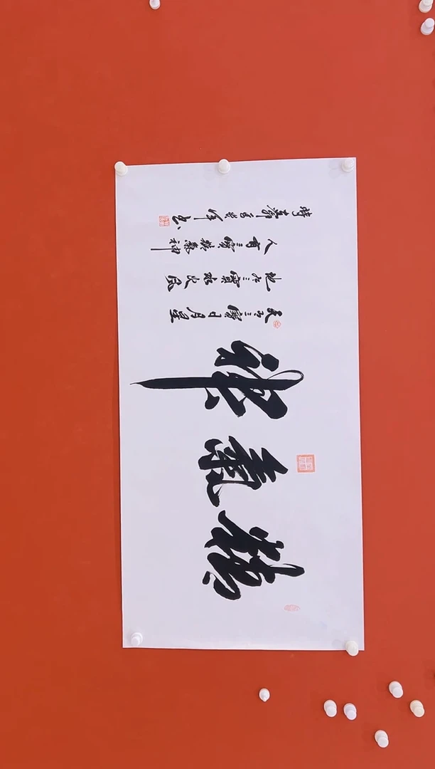 【闪购商品】书法马贵军02          精气神