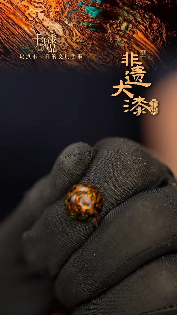 闽越大漆非遗漆珠手串配饰顶珠12mm