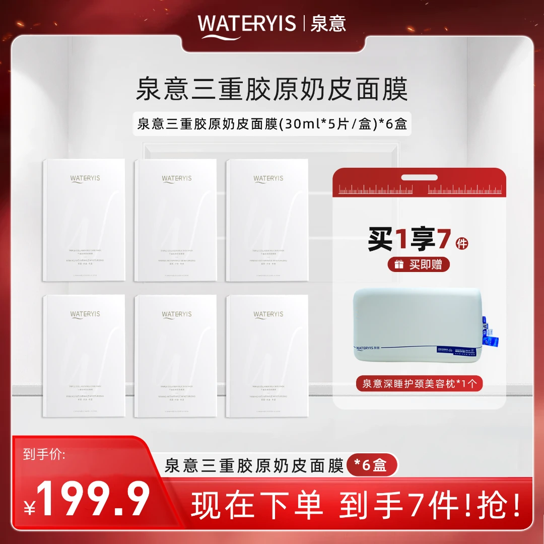 泉意三重胶原奶皮面膜（美容枕1个-分两个包裹发出）