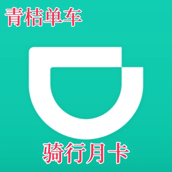 【直冲到账】青桔电单车骑行月卡 核销码手机号充值 一次性到账