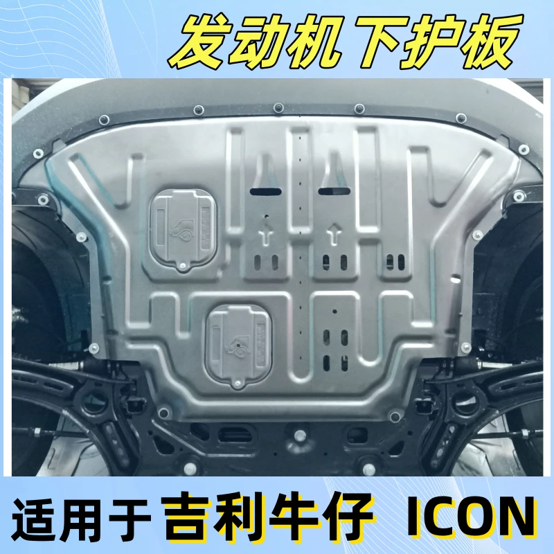 适用于吉利牛仔ICON发动机护板锰钢碳钢铝镁合金包安装专车专用新