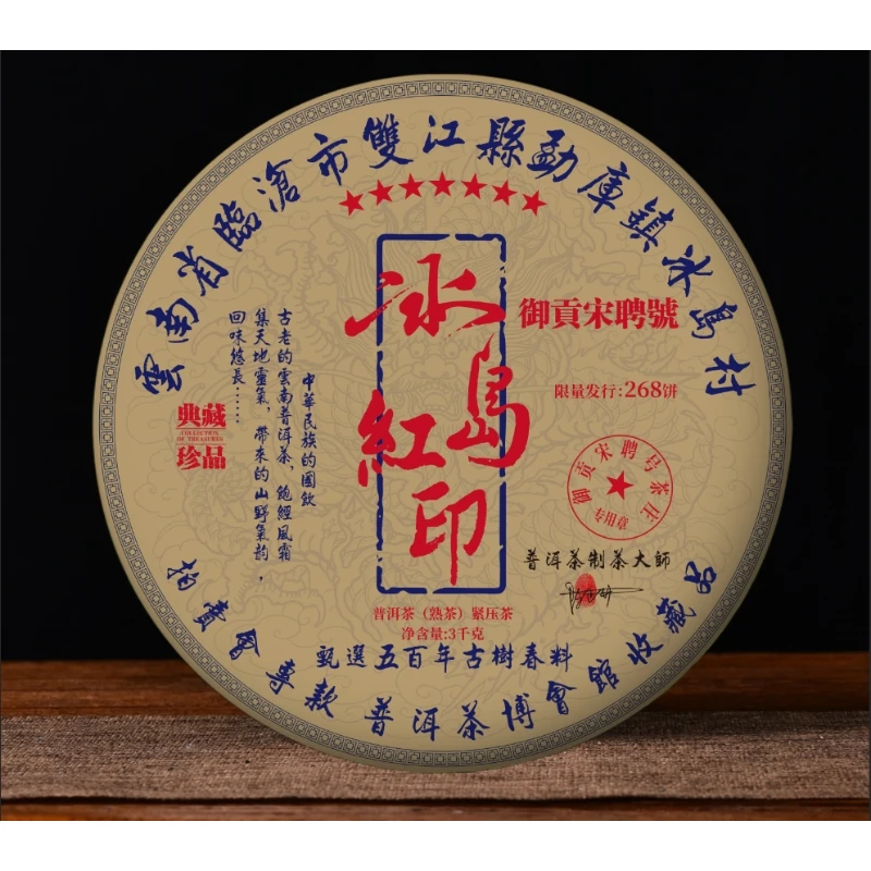 御贡宋聘号冰岛红印（熟茶3000g）普洱熟茶限量款甄选