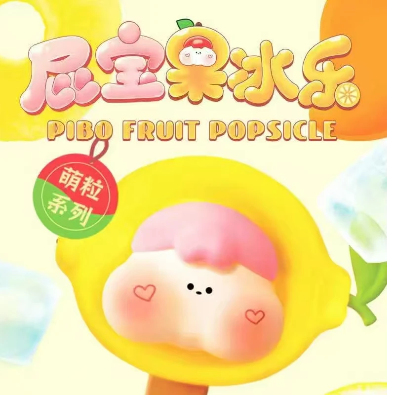 【栗子拆盒】屁宝果冰乐系列mini盲盒萌粒潮玩摆件