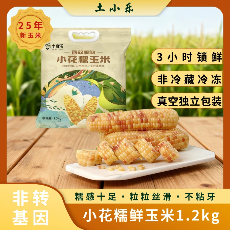 【土小乐】小花糯鲜食玉米非转基因真空包装加热即食软糯拉丝1200g