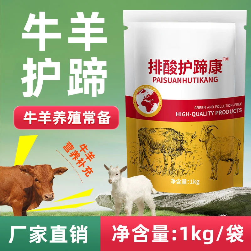 升级版1kg排酸护蹄康【多买多送】牛羊用排酸护蹄2斤装养殖添加剂