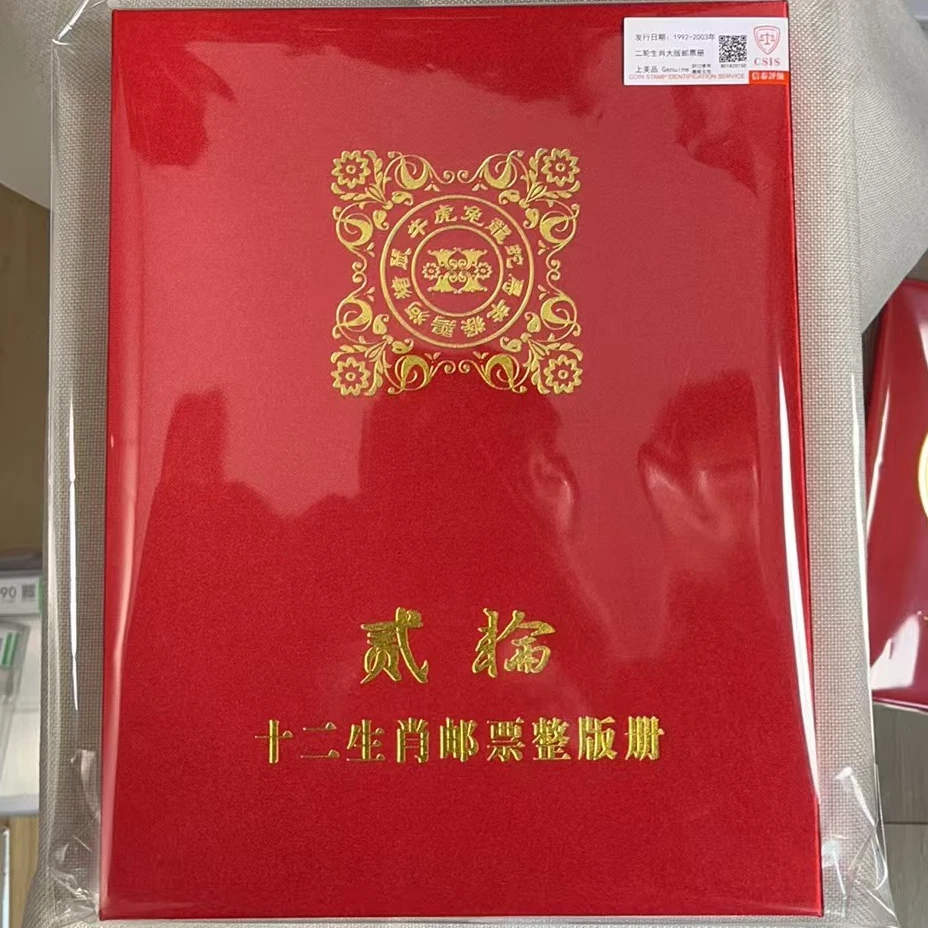 1992年-2003年 二轮十二生肖大版邮票册 信泰评级