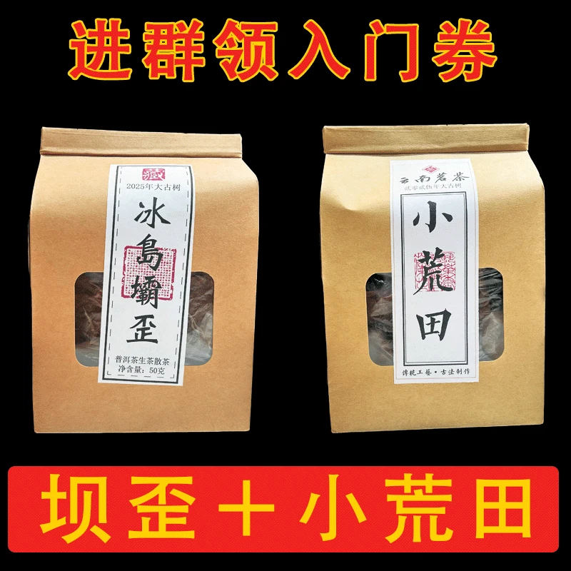 冰岛坝歪大古树50克+小荒田大古树50克共100克普洱茶生茶茶叶