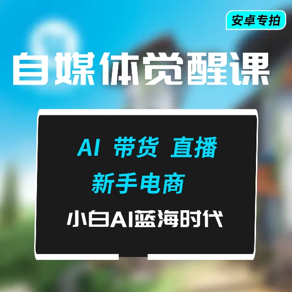 新手电商带货完整课