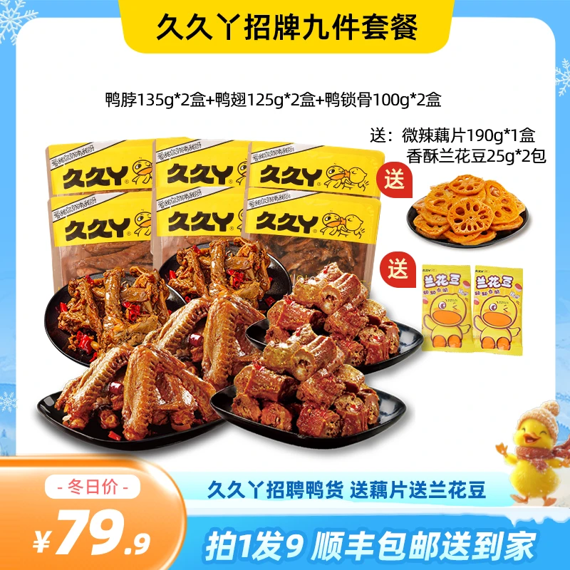 【到手9件！】久久丫卤鸭脖鸭翅鸭锁骨卤味熟食小零食鸭货休闲小吃
