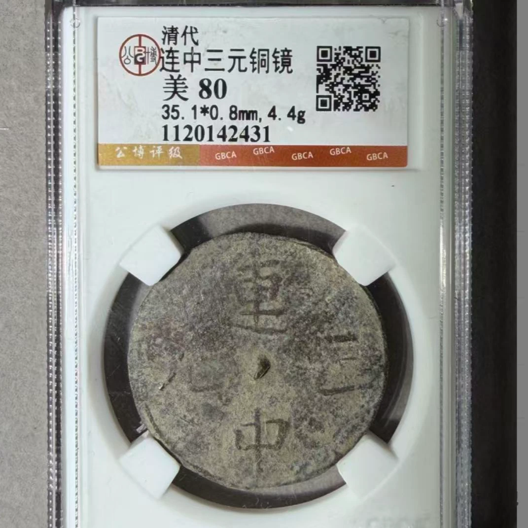 x清代连中三元铜镜