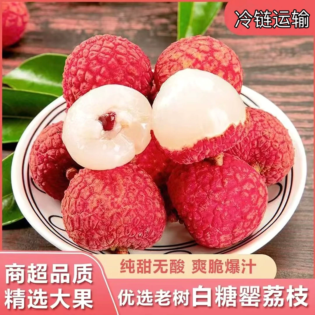 【兔优达/京东/顺丰冷链】新鲜现摘白糖罂荔枝香甜可口 多仓发货