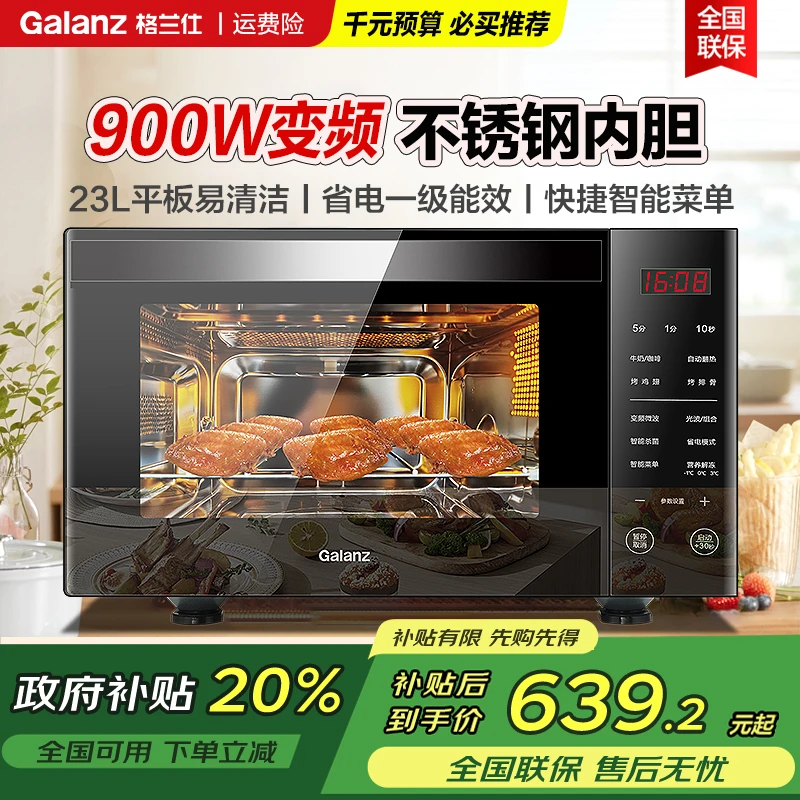 Galanz/格兰仕【国家补贴】变频微波炉烤箱一体 900W 23L不锈钢内胆