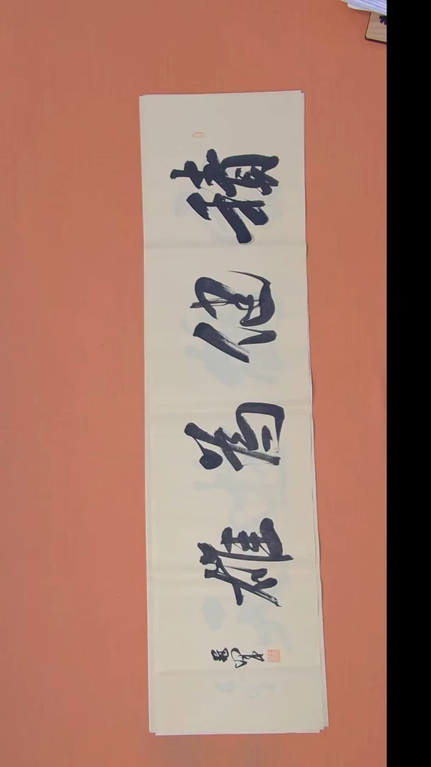 书法王老师书法138*34