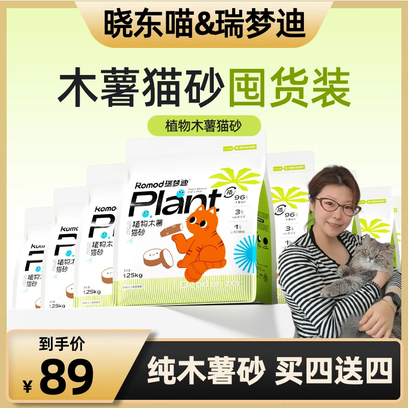 瑞梦迪【晓东喵专属】 纯木薯砂升级不粘底秒结团除臭无尘植物猫砂