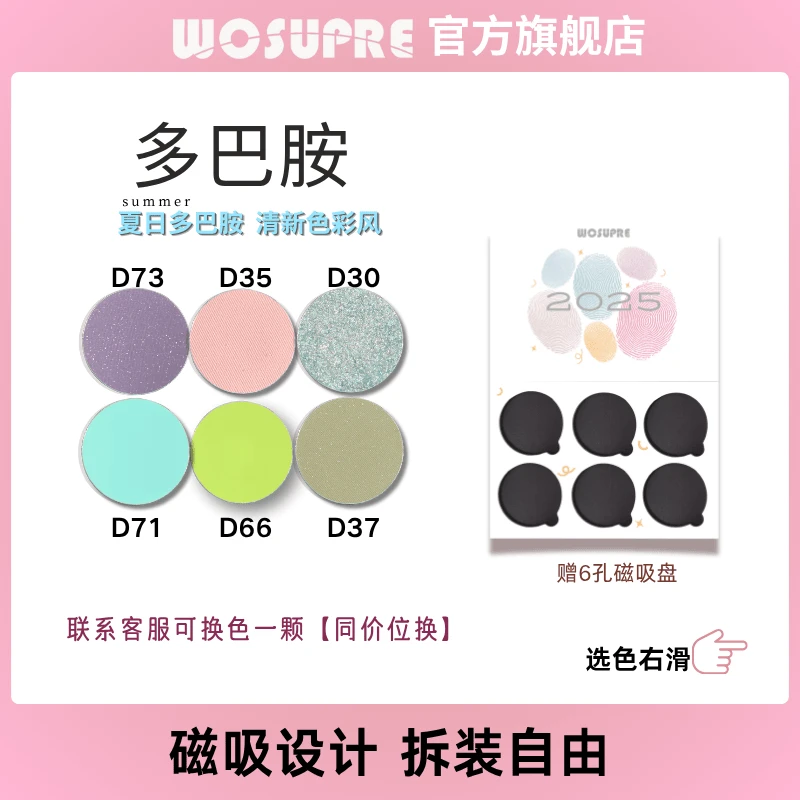 WOSUPRE【多巴胺盘】六色自组眼影盘粉紫绿色哑光珠光
