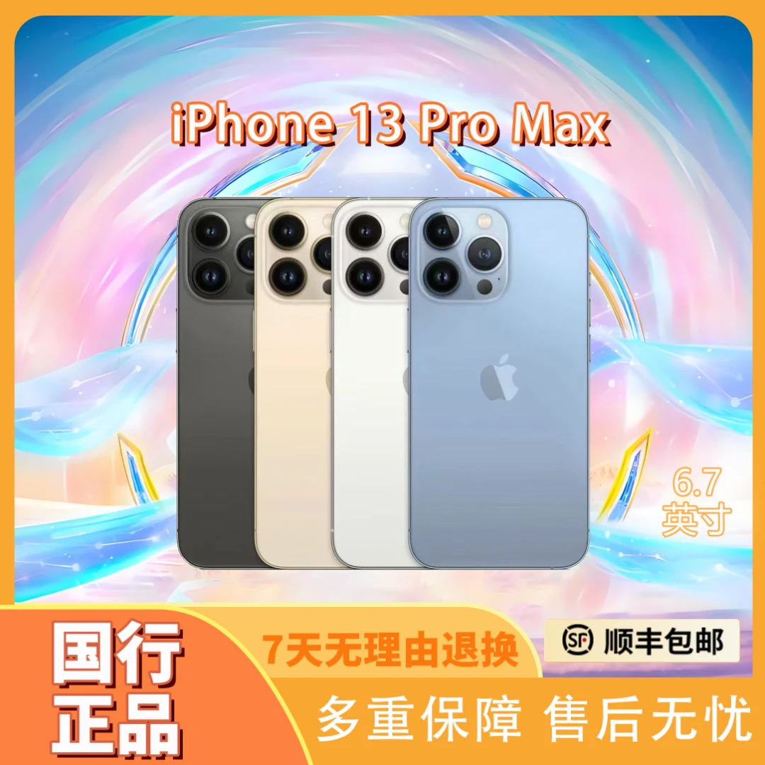 95新 Apple/苹果 iPhone13promax【国行正品】5G双卡手机严选