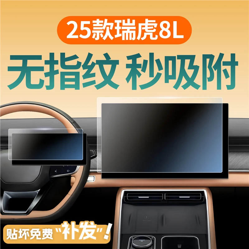 适用于25款奇瑞瑞虎8L中控屏幕钢化膜导航保护贴膜车内装饰用品24