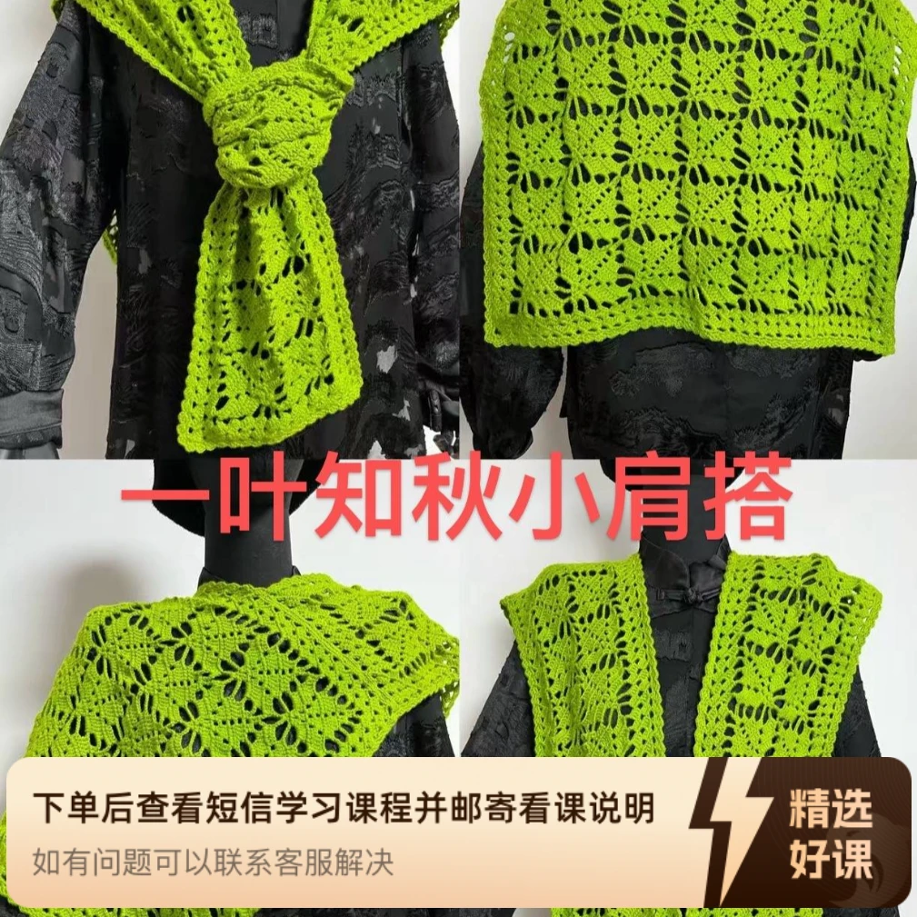 一叶知秋小肩搭教程（留意短信解锁课程）