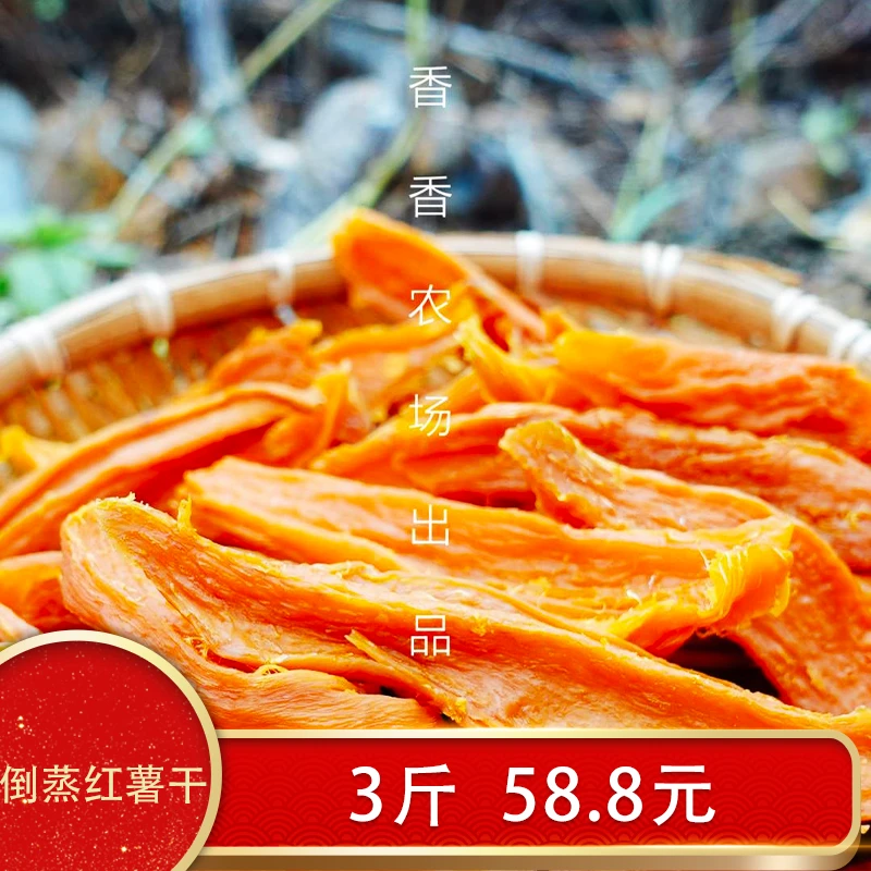 【香香农场】农家纯手工制作倒蒸红薯干