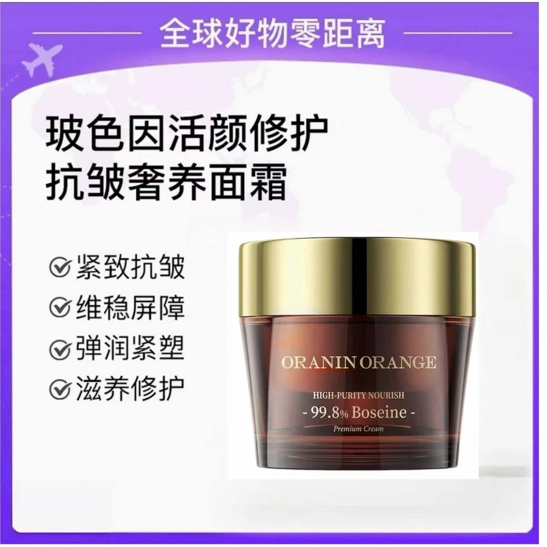 【正品保真】大棕瓶玻色因活颜修护抗皱奢养面霜ORANINORANGE