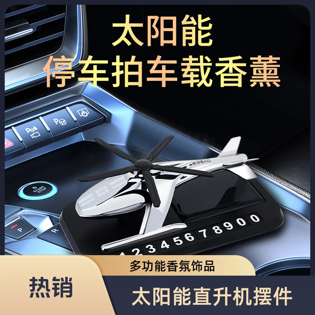 太阳能车载飞机多功能挪车号码牌汽车香水香薰去味摆件直升机香氛