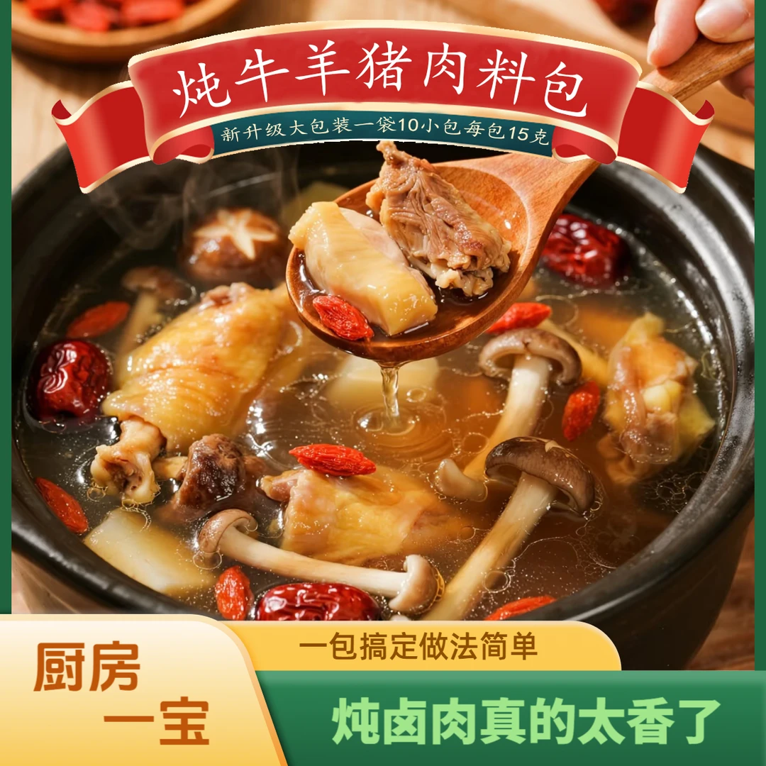 田味坊炖牛羊肉炖汤煲汤料包调料包干货炖汤包调料牛肉家用炖牛肉