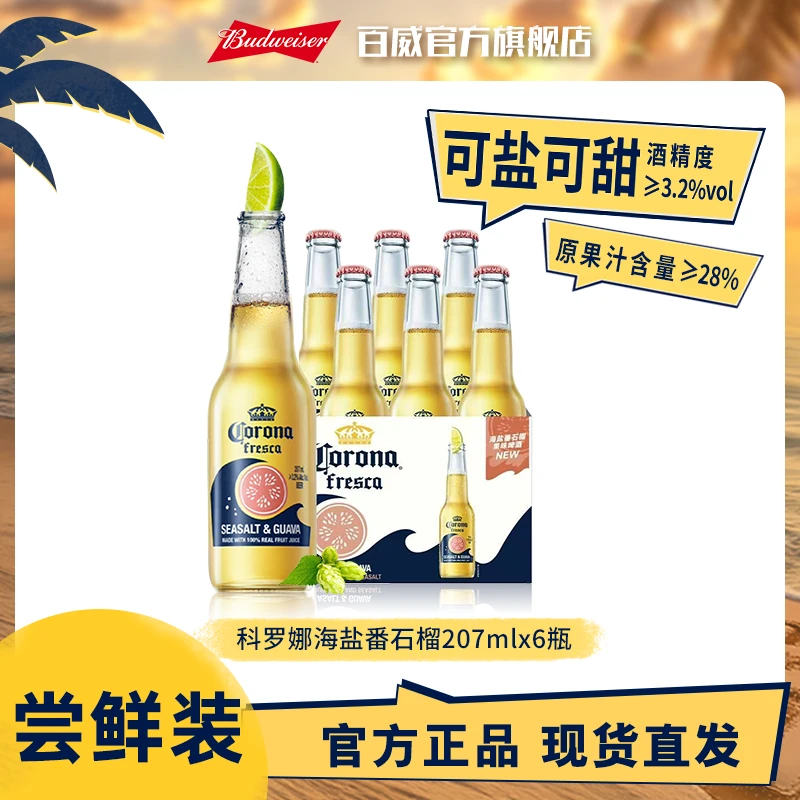 【科罗娜啤酒】海盐番石榴果味207ml*6瓶/24瓶 墨西哥风味整箱 DM