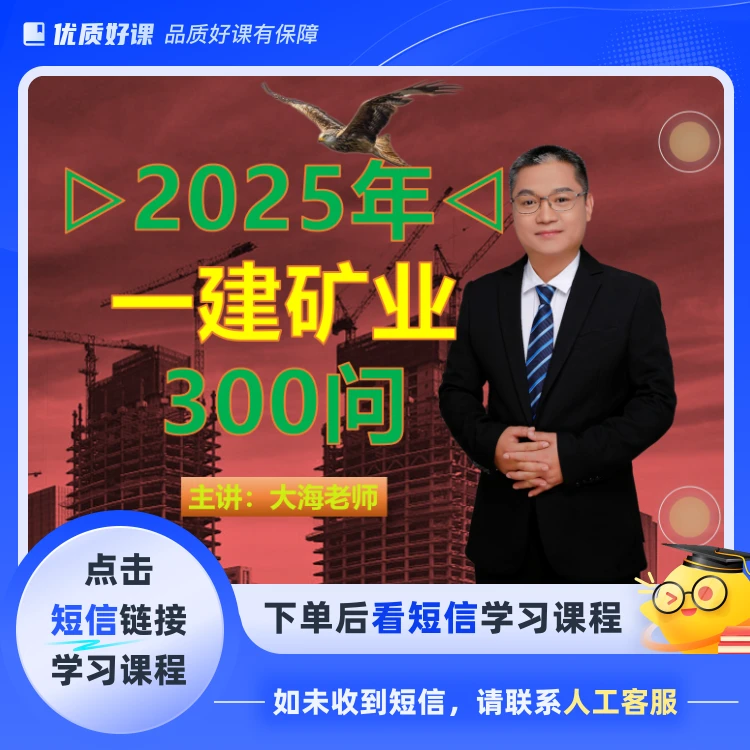 2025年一建矿业实务300问(点击短信链接学习课程)