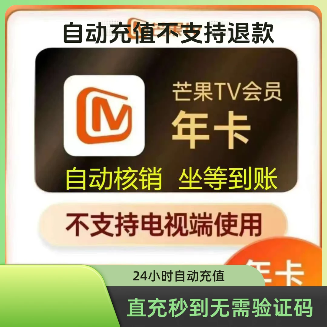 直充秒到 芒果会员年卡 -不支持电视端 24小时自动充值手机号