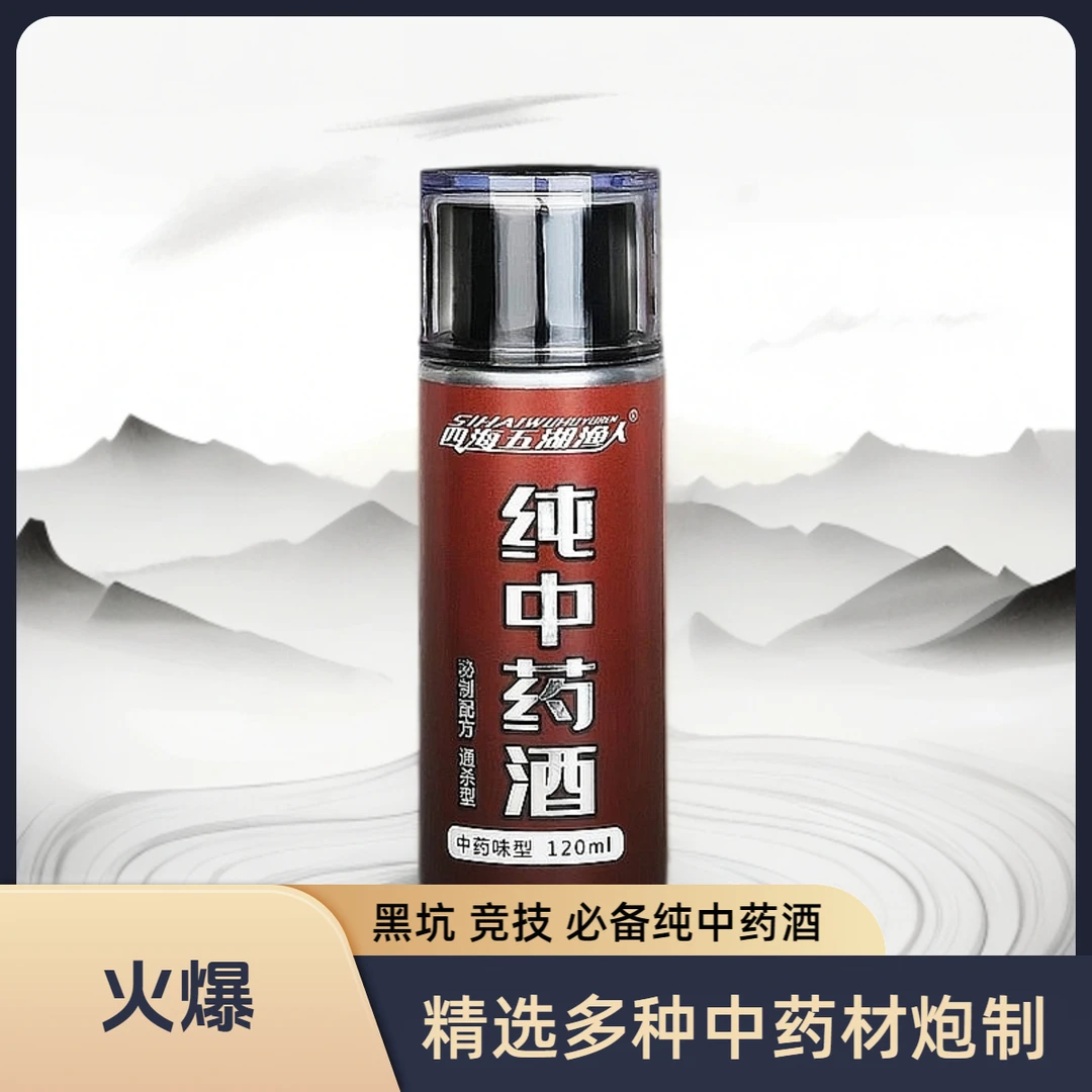 四海五湖渔人纯中药酒-黑坑专用.竞技.生口鱼.回锅鱼钓鱼鲤鱼单品