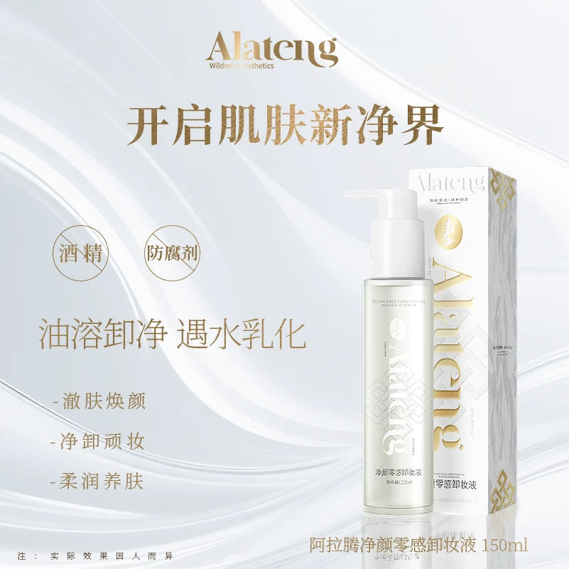 【H-阿拉腾同款】净颜零感卸妆液 卸妆 清洁 保湿